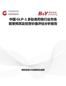 中国GLP-1多肽类药物行业市场前景预测及投资价值评估分析报告