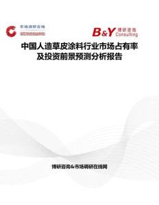 中國人造草皮涂料行業(yè)市場占有率及投資前景預(yù)測(cè)分析報(bào)告
