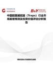 中國前置捕捉器（Traps）行業市場前景預測及投資價值評估分析報告