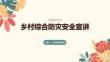鄉村綜合防災安全宣講