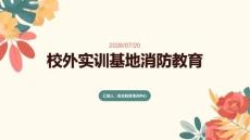 校外实训基地消防教育