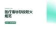 醫療廢物存放防火規范