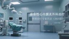 感染性心内膜炎外科治疗专家共识（2025版）