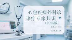 心包疾病外科诊疗专家共识（2025版）