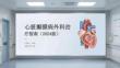 心脏瓣膜病外科治疗指南（2024版）