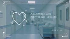 心脏移植围手术期管理指南（2025版）