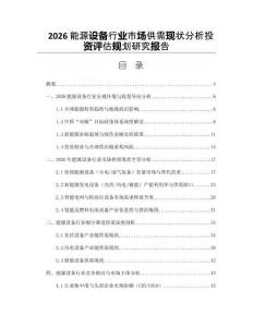 2026能源設(shè)備行業(yè)市場(chǎng)供需現(xiàn)狀分析投資評(píng)估規(guī)劃研究報(bào)告
