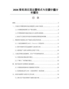 2026葡萄酒莊園運營模式與投資價值分析報告