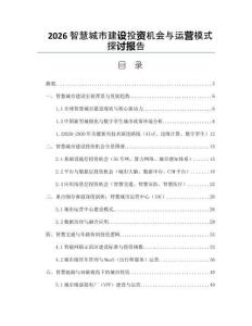 2026智慧城市建設(shè)投資機(jī)會(huì)與運(yùn)營(yíng)模式探討報(bào)告