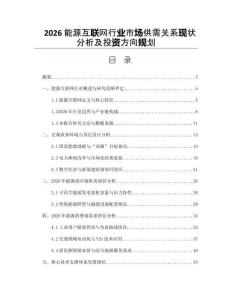 2026能源互聯網行業市場供需關系現狀分析及投資方向規劃