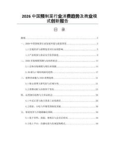 2026中國預制菜行業消費趨勢及商業模式創新報告