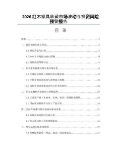 2026紅木家具收藏市場波動與投資風(fēng)險預(yù)警報告