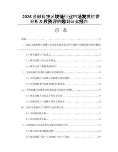 2026金融科技區塊鏈行業市場發展供需分析及投資評估規劃研究報告