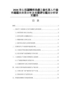 2026苦心孤詣殫精竭慮工業(yè)機(jī)器人行業(yè)市場(chǎng)現(xiàn)狀供需分析及投資評(píng)估規(guī)劃分析研究報(bào)告