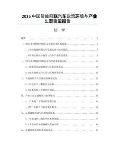2026中國(guó)智能網(wǎng)聯(lián)汽車政策環(huán)境與產(chǎn)業(yè)生態(tài)建設(shè)報(bào)告