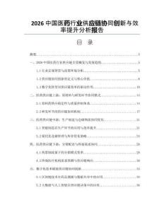 2026中國醫(yī)藥行業(yè)供應(yīng)鏈協(xié)同創(chuàng)新與效率提升分析報告