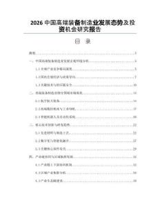 2026中國(guó)高端裝備制造業(yè)發(fā)展態(tài)勢(shì)及投資機(jī)會(huì)研究報(bào)告
