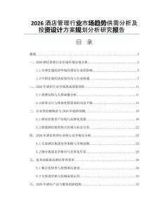 2026酒店管理行業市場趨勢供需分析及投資設計方案規劃分析研究報告