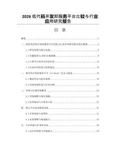 2026低代碼開發(fā)即服務(wù)平臺比較與行業(yè)應(yīng)用研究報告