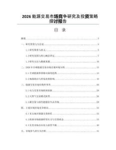 2026能源交易市場競爭研究及投資策略探討報告