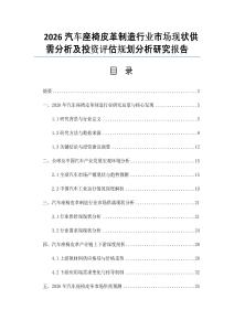 2026汽車座椅皮革制造行業市場現狀供需分析及投資評估規劃分析研究報告
