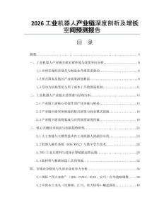 2026工業(yè)機(jī)器人產(chǎn)業(yè)鏈深度剖析及增長(zhǎng)空間預(yù)測(cè)報(bào)告
