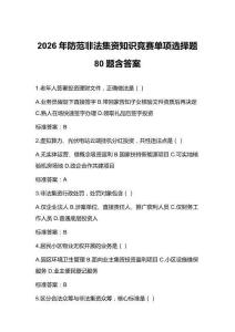 2026年防范非法集資知識競賽單項選擇題80題含答案