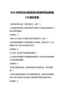 2026年防范非法集資知識(shí)競(jìng)賽單項(xiàng)選擇題120題含答案
