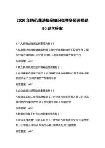 2026年防范非法集資知識(shí)競(jìng)賽多項(xiàng)選擇題90題含答案