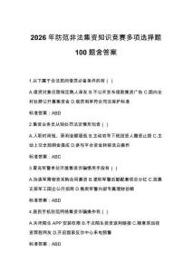 2026年防范非法集資知識(shí)競(jìng)賽多項(xiàng)選擇題100題含答案