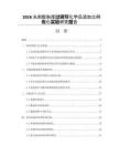 2026光刻胶粘度过调节化学品添加比例优化实验研究报告