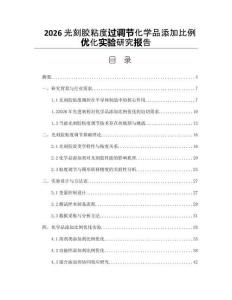 2026光刻膠粘度過調(diào)節(jié)化學(xué)品添加比例優(yōu)化實驗研究報告
