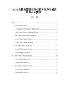 2026會(huì)員制營(yíng)銷在高端實(shí)木客戶忠誠(chéng)度培養(yǎng)中的實(shí)踐