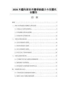 2026木結(jié)構(gòu)建筑市場增長動力與投資機會報告