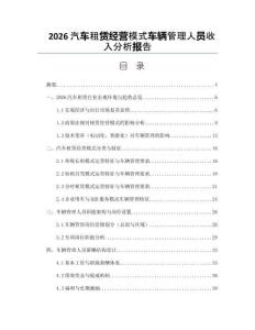 2026汽車租賃經(jīng)營(yíng)模式車輛管理人員收入分析報(bào)告