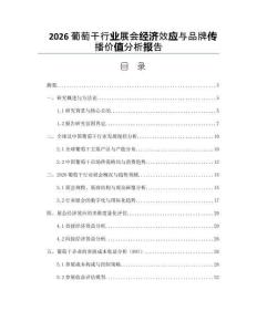 2026葡萄干行業(yè)展會經(jīng)濟效應(yīng)與品牌傳播價值分析報告