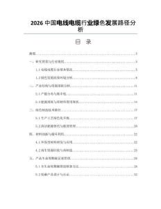 2026中國電線電纜行業綠色發展路徑分析