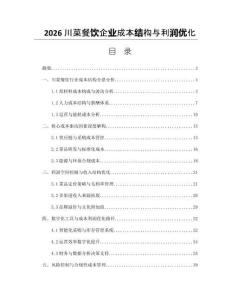 2026川菜餐飲企業成本結構與利潤優化