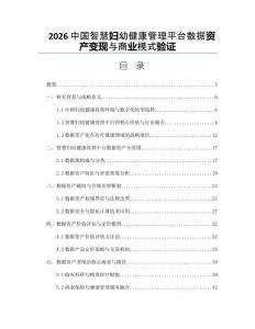 2026中國智慧婦幼健康管理平臺數據資產變現與商業模式驗證