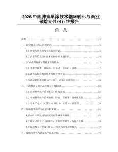 2026中國腫瘤早篩技術(shù)臨床轉(zhuǎn)化與商業(yè)保險支付可行性報告