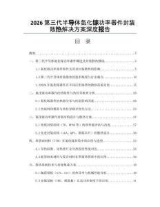 2026第三代半導體氮化鎵功率器件封裝散熱解決方案深度報告