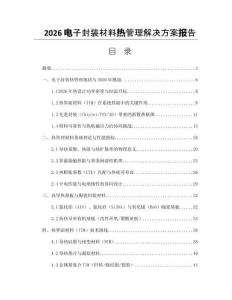 2026電子封裝材料熱管理解決方案報告
