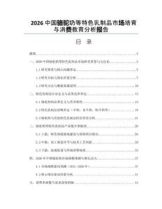 2026中國駱駝奶等特色乳制品市場培育與消費教育分析報告