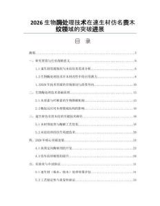 2026生物酶處理技術(shù)在速生材仿名貴木紋領(lǐng)域的突破進(jìn)展