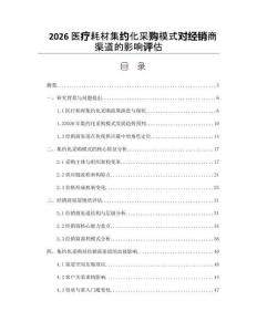 2026醫(yī)療耗材集約化采購(gòu)模式對(duì)經(jīng)銷商渠道的影響評(píng)估