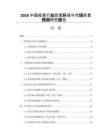 2026中國疫苗行業政策環境與市場前景預測研究報告