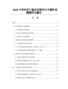 2026中國疫苗行業政策環境與市場前景預測研究報告