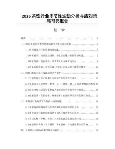2026茶飲行業(yè)季節(jié)性波動分析與應(yīng)對策略研究報告