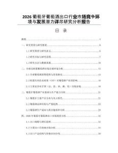 2026葡萄牙葡萄酒出口行業(yè)市場競爭環(huán)境與發(fā)展?jié)摿υ敱M研究分析報告