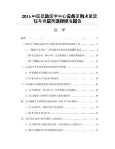 2026中國運動醫學中心設備采購決策流程與供應商選擇標準報告